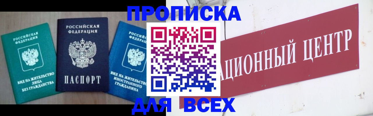 купить прописку в Янауле